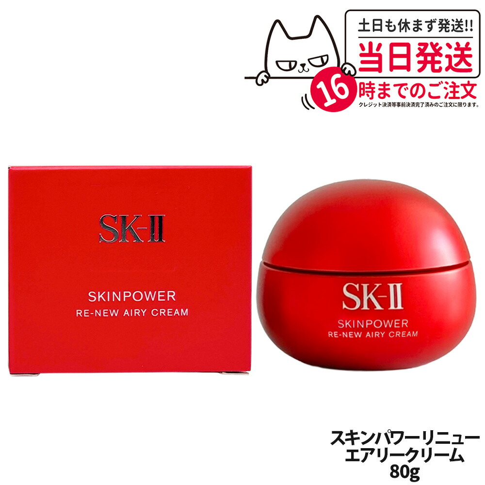 sk2 エアリー クリーム スキンパワー」の人気商品一覧 | 安い商品を