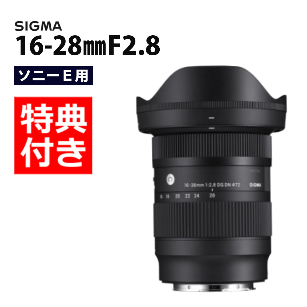 楽天市場】【バッグ付き！】 シグマ 16-28mm F2.8 DG DN (C) ソニーE