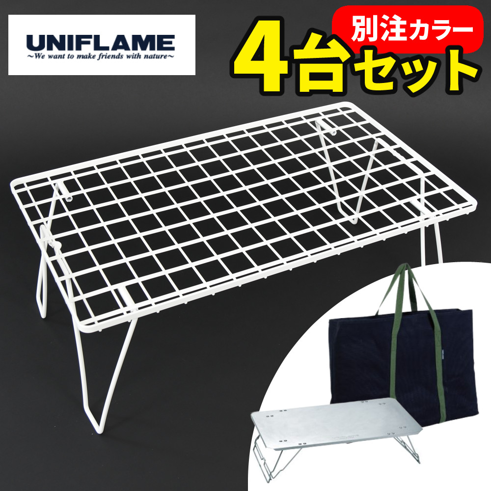 楽天市場】【ラック4台＆天板セット】 ユニフレーム フィールドラック