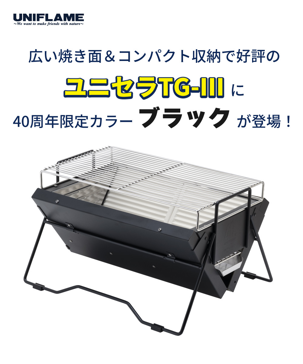 楽天市場】ユニフレーム BBQコンロ 焚火台 40周年記念 ユニセラTG-III