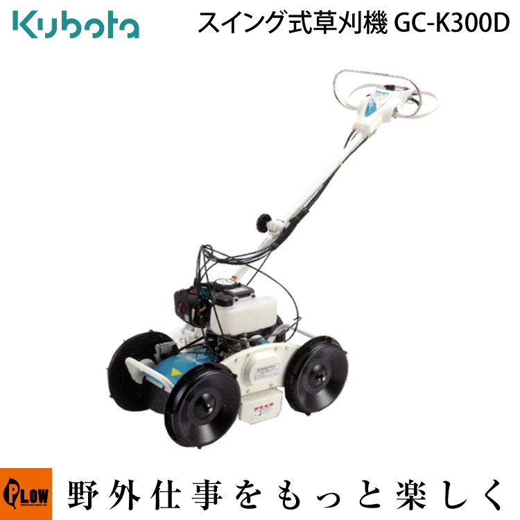 楽天市場】草刈機 クボタ 自走式草刈機 GC-K300D カルモ : プラウ 楽天