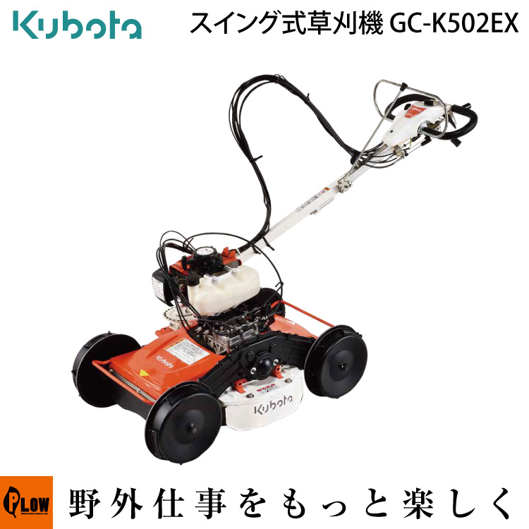 楽天市場】草刈機 クボタ 自走式草刈機 GC-K502EX カルマックス