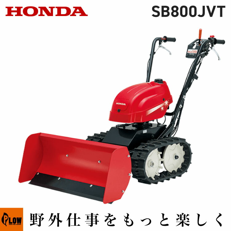 楽天市場】除雪機 家庭用 ホンダ SB800-JVT ブレード 除雪幅80cm