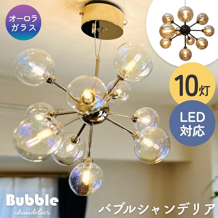 楽天市場】シャンデリア バブルシャンデリア LED 照明 10灯 天井照明