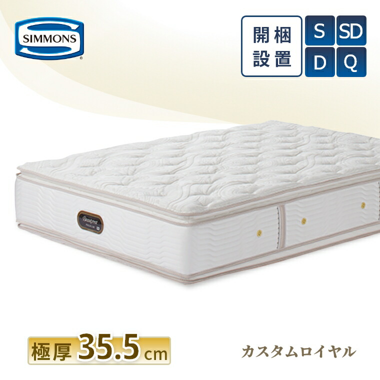 楽天市場】【シモンズ正規販売店】 シモンズ マットレス 【カスタム