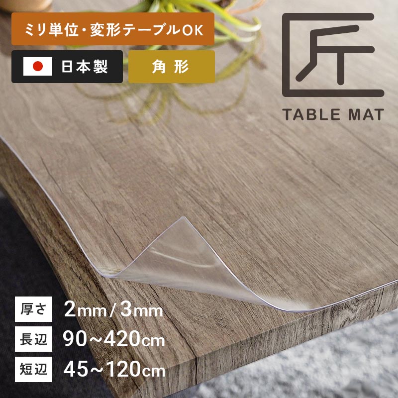 楽天市場】テーブルマット 透明 テーブルクロス 国産 オーダー カット