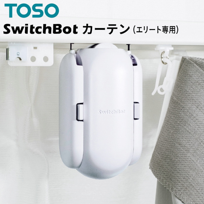 楽天市場】カーテン 用品 TOSO エリート 専用 スイッチボット 部品
