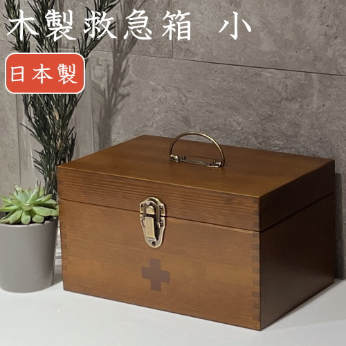 楽天市場】救急箱 木製(天然木) コンパクト 薬箱『木製救急箱 小