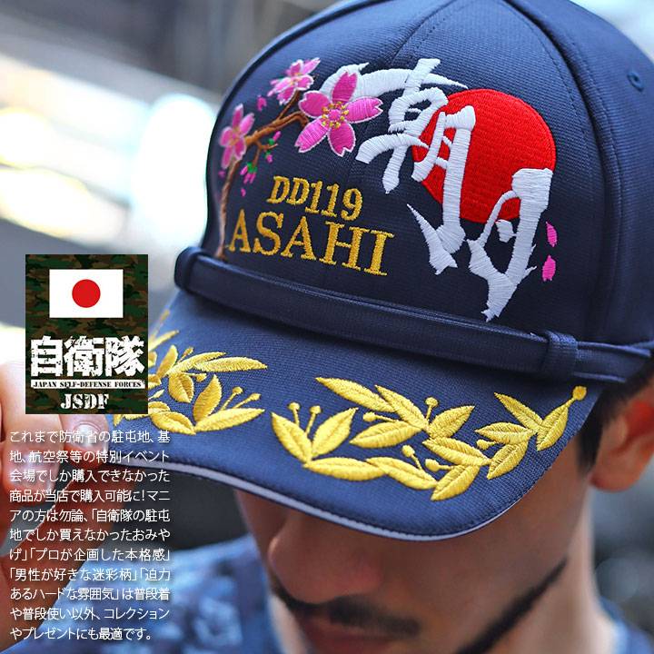 楽天市場】自衛隊 グッズ 護衛艦 あさひ 海自 帽子 キャップ 隊帽 識別