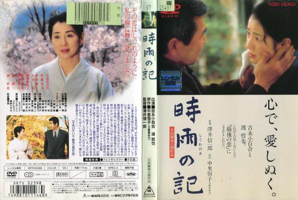 楽天市場】時雨の記 [吉永小百合／渡哲也]｜中古DVD : スマイルDVD