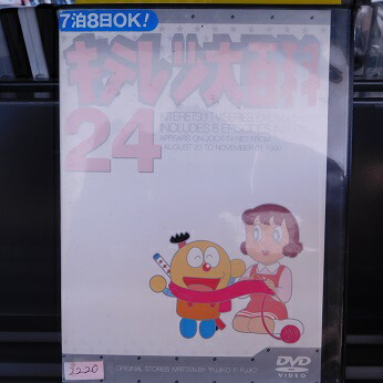 楽天市場】キテレツ大百科 DVD 24 レンタル落ち 中古DVD【中古