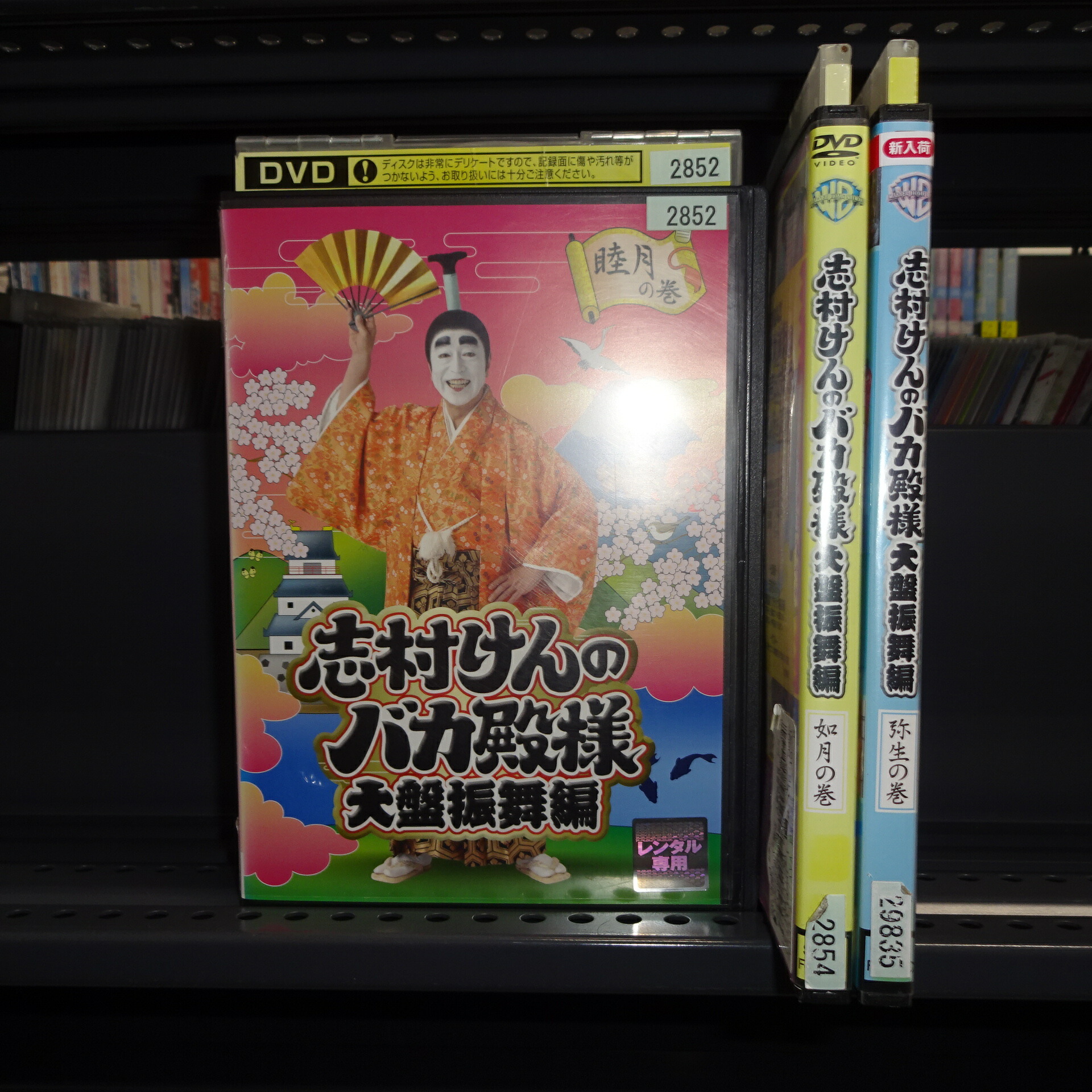 楽天市場】志村けんのバカ殿様大盤振舞編弥生の巻・如月の巻・睦月の巻