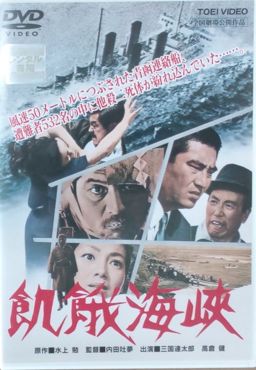 楽天市場】☆飢餓海峡 主演 三國連太郎 高倉健 中古DVD : スマイル