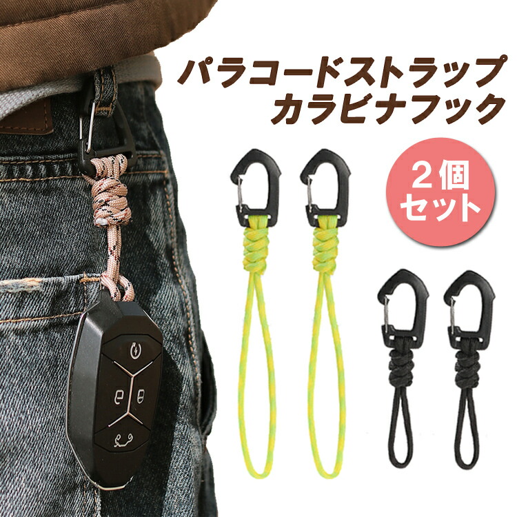 楽天市場】【2個セット】パラコードストラップフック カラビナフック