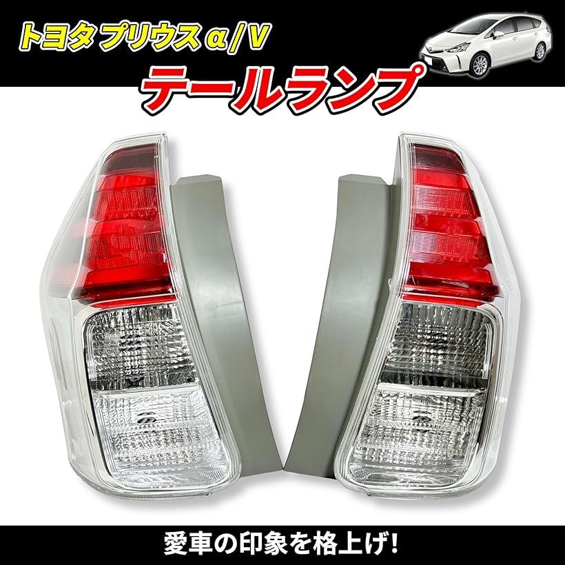 楽天市場】互換品 トヨタ プリウス α/V テールランプ 81561-47272
