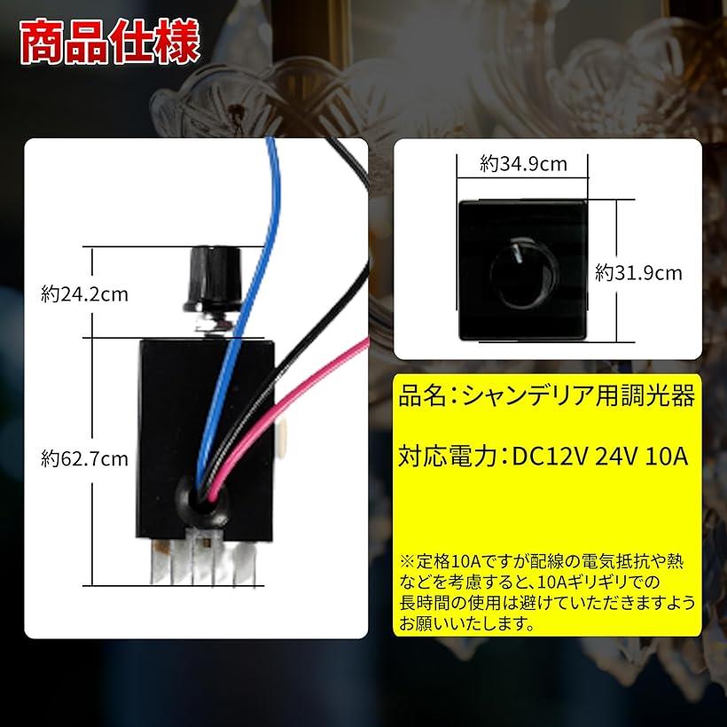 楽天市場】12V 24V 電球用 シャンデリア 調光器 10A トラック野郎