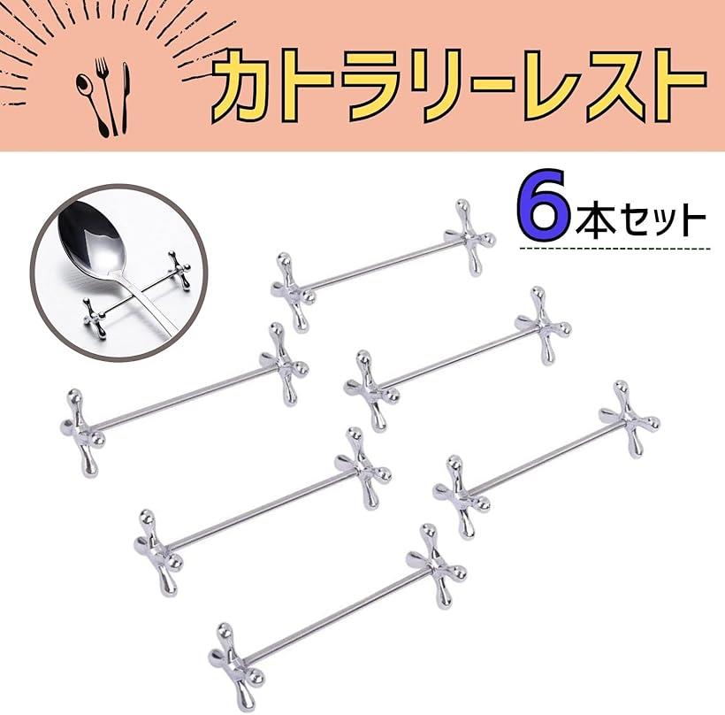 楽天市場】カトラリー レスト 6本 セット 洋食店に最適 箸置き