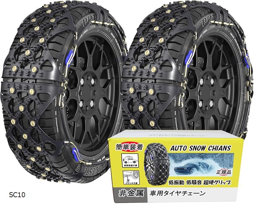 楽天市場】非金属 タイヤチェーン 軽自動車 簡単装着 SC10適合 (SC10