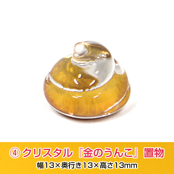 楽天市場】金のうんこ 5つのアイテムセット 開運・金運・幸運 招福縁起