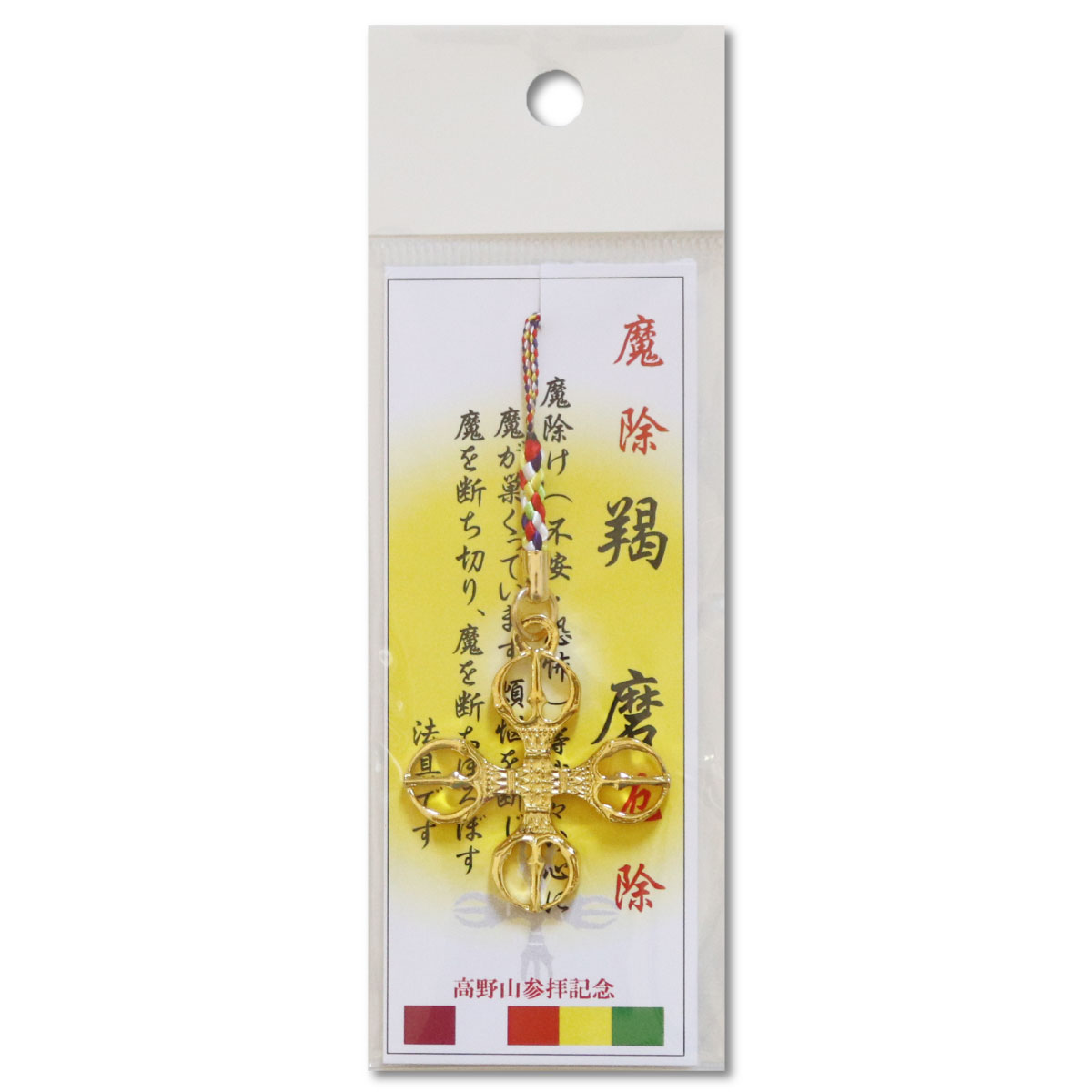楽天市場】根付 ストラップ 羯磨 大サイズ お守り 密教法具 五色紐