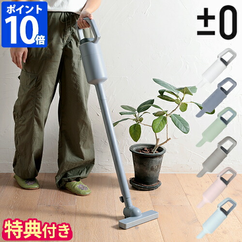 楽天市場】【特典付】プラスマイナスゼロ ±0 掃除機 コードレス