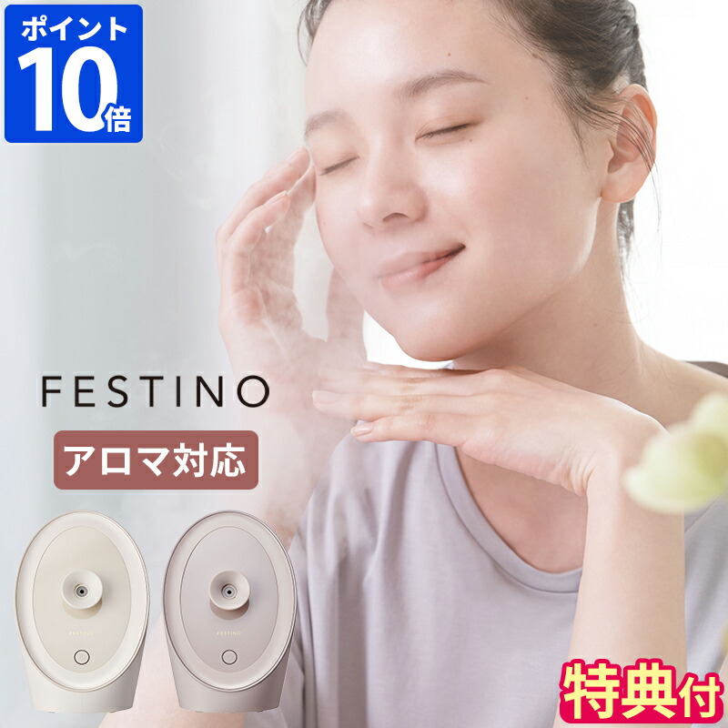 楽天市場】【特典付】スチーマー 美顔器 フェスティノ FESTINO