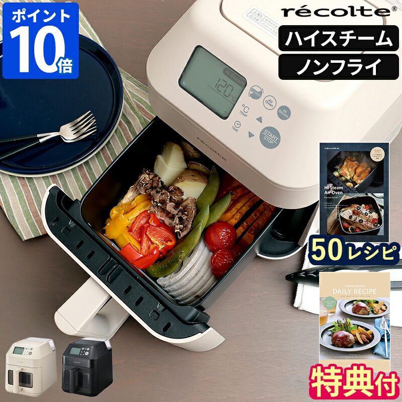 楽天市場】【特典＆50レシピ付】ノンフライヤー レコルト recolte ハイ