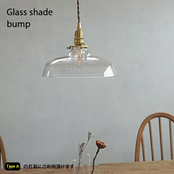 楽天市場】Type Aガラスシェード バンプ 照明 ペンダントライト ライト