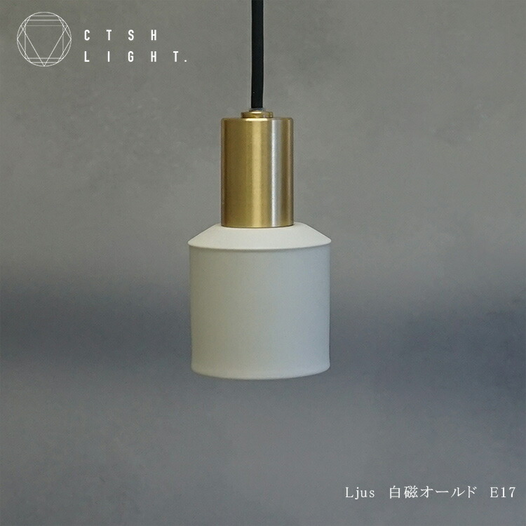 楽天市場】ペンダントライト【受注生産品】Ljus 白磁オールド E17