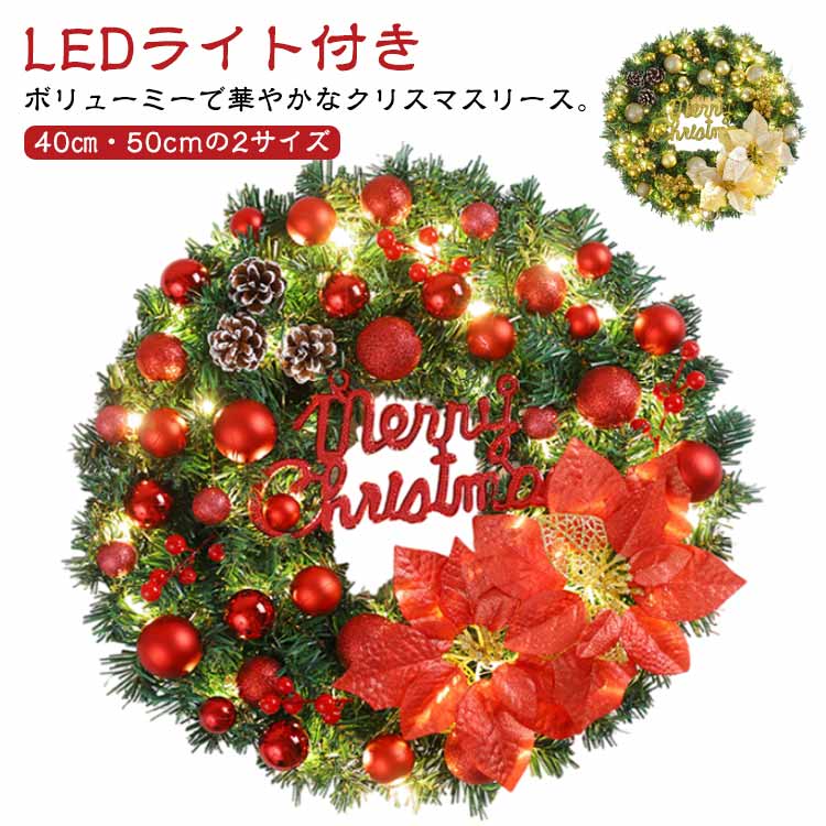 楽天市場】特大 大きい クリスマス LEDライト付き 50cm 40cm リース