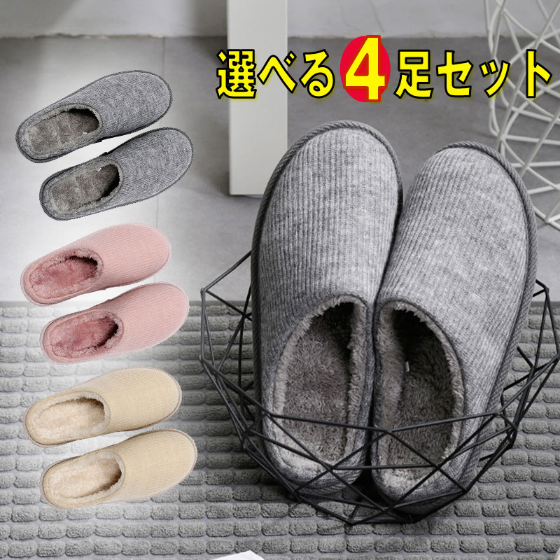 楽天市場】福袋 2024 選べる4足セット スリッパ 暖かい 来客用 ルーム