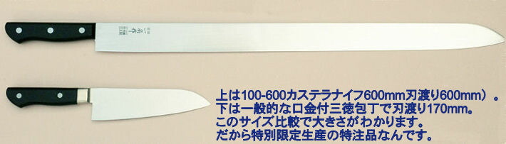 楽天市場】一角別作 600mm カステラナイフ (特別限定生産品）パイ器具