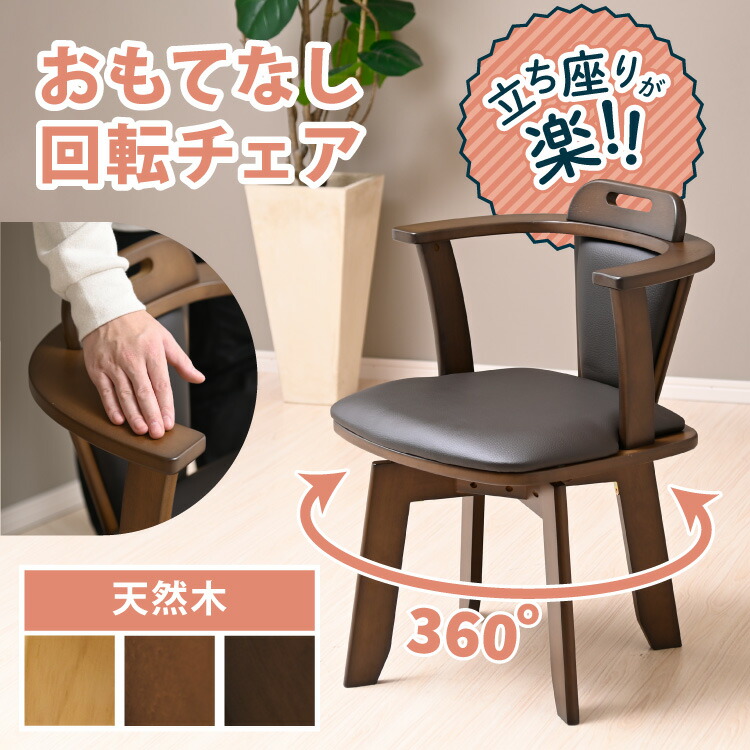 椅子 チェア ダイニングチェア 回転式」の人気商品一覧 | 安い商品を