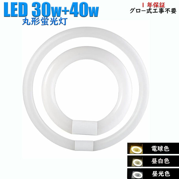 楽天市場】led蛍光灯 丸型30w40wセット グロースターター式工事不要