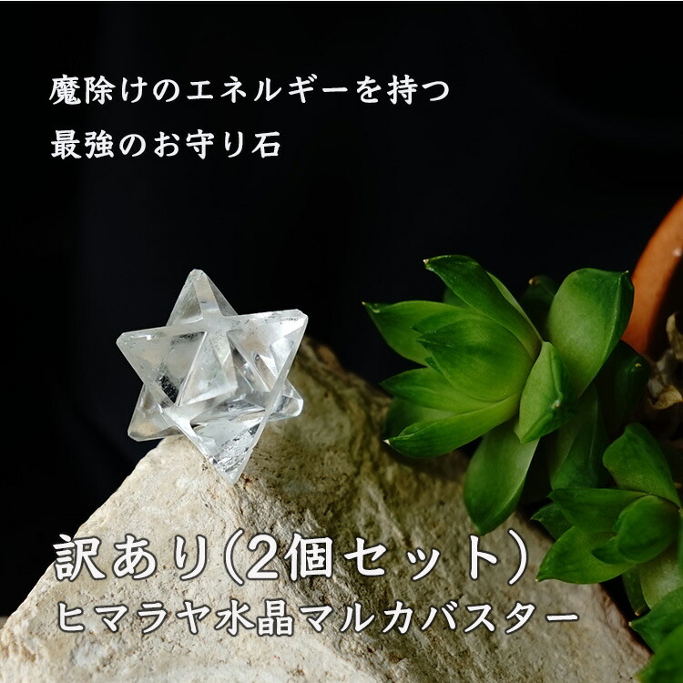 楽天市場】訳あり ヒマラヤ水晶 神聖幾何学 マカバ マルカバスター
