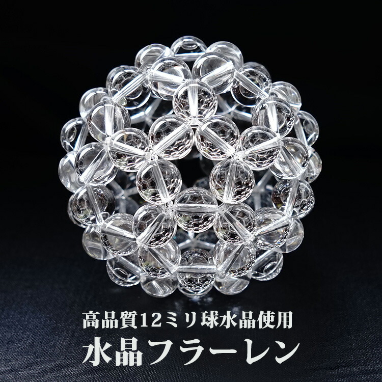 楽天市場】神聖幾何学 フラーレン 水晶 高品質 AAA 12ミリ水晶 【最強