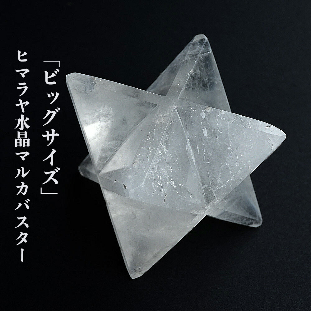 楽天市場】ヒマラヤ水晶 神聖幾何学 マカバ マルカバスター マカ