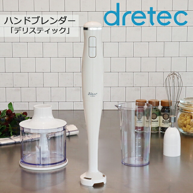 楽天市場】ハンドブレンダー「デリスティック」 HM-810 ホワイト