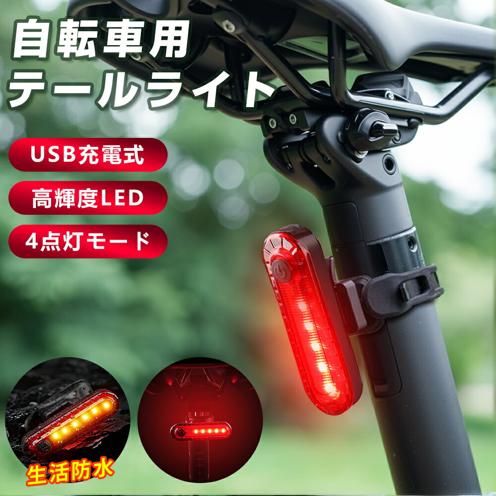 楽天市場】テールライト 自転車用テールライト ナイトマーカー USB充電