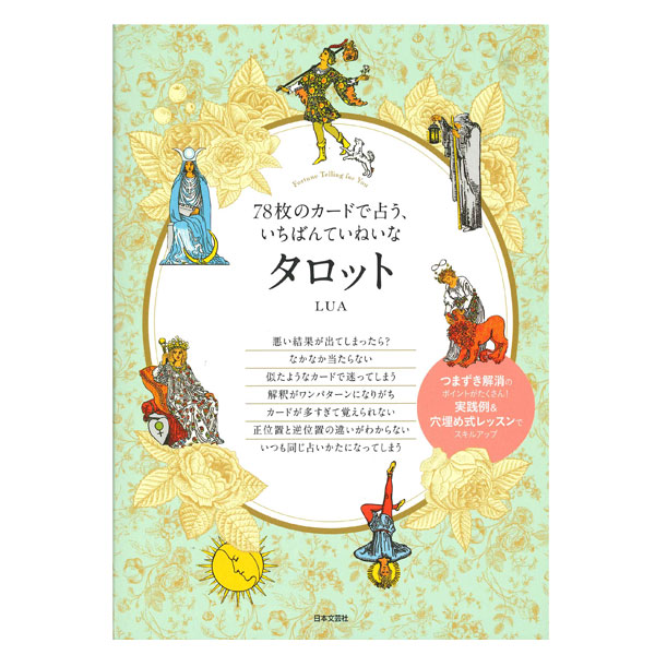 楽天市場】タロット書籍【78枚のカードで占う、いちばんていねいな