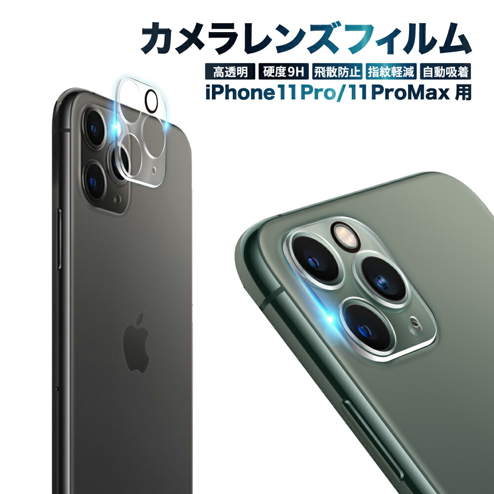 楽天市場】【スーパーSALE半額商品】 iPhone11 Pro カメラ保護フィルム