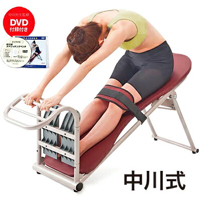 楽天市場】中川式ストレッチングベンチPRO 中川卓爾ストレッチDVD付