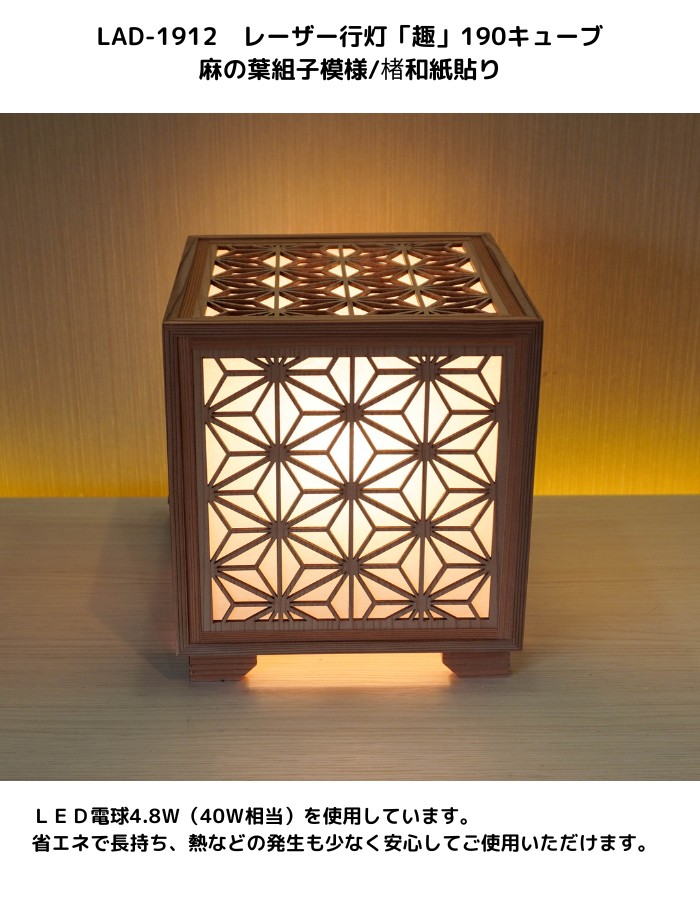 楽天市場】LAD-1912 レーザー行灯「趣」190キューブ麻の葉組子模様/楮