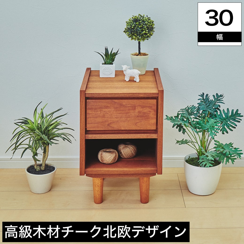楽天市場】サイドキャビネット 30cm幅 チーク材 ナチュラル 北欧風