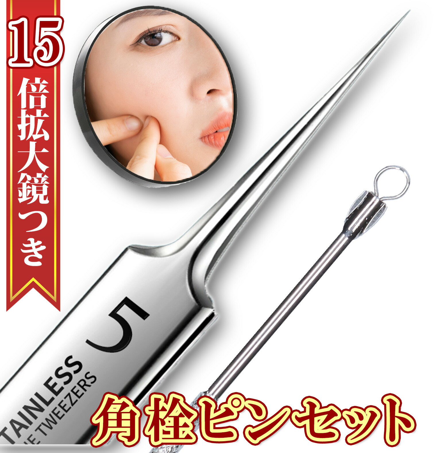 楽天市場】【ケース付き】角栓ピンセット 角栓取り 極細ピンセット