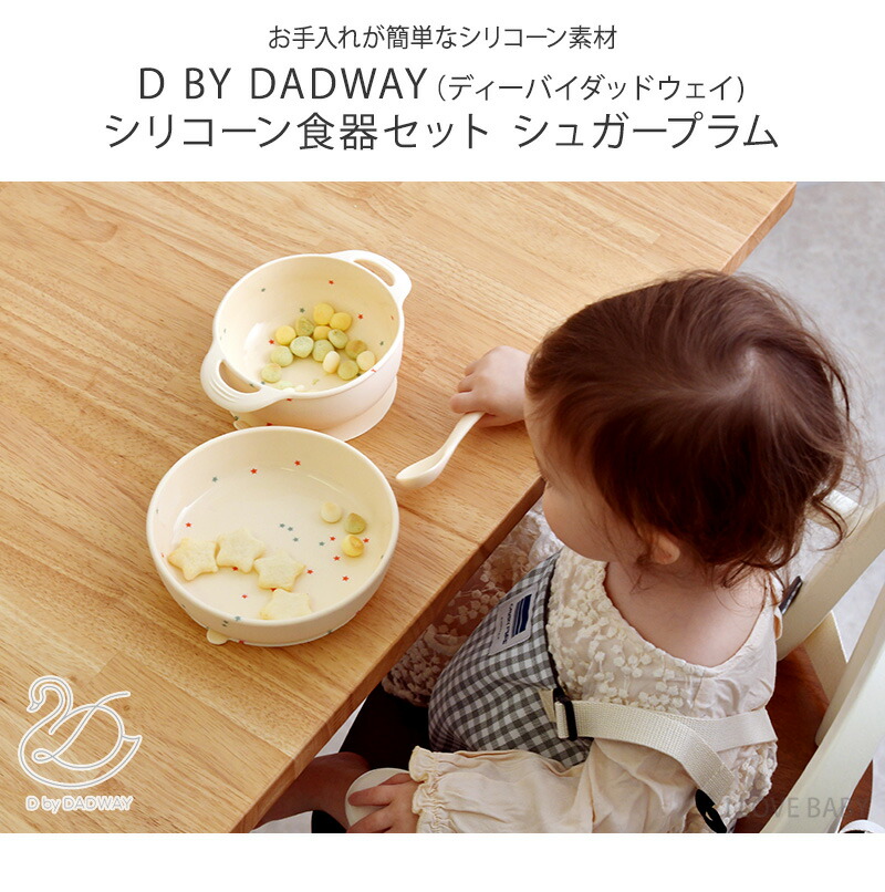 楽天市場】D BY DADWAY ディーバイダッドウェイ シリコーン食器セット