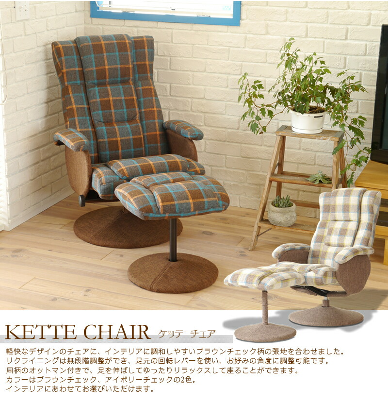 楽天市場】ケッテ チェア（オットマン付き）｜ KE インテリアに調和し