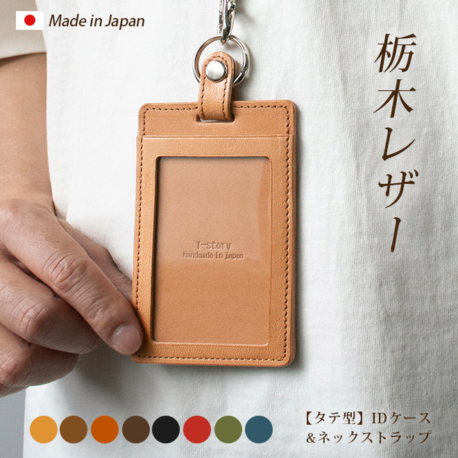 楽天市場】【縦型】IDカードケース & ネックストラップ【栃木レザー