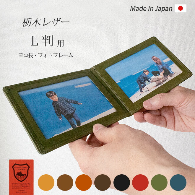 楽天市場】【ヨコ長・ L判 サイズ用 】 本革 フォトフレーム 【栃木