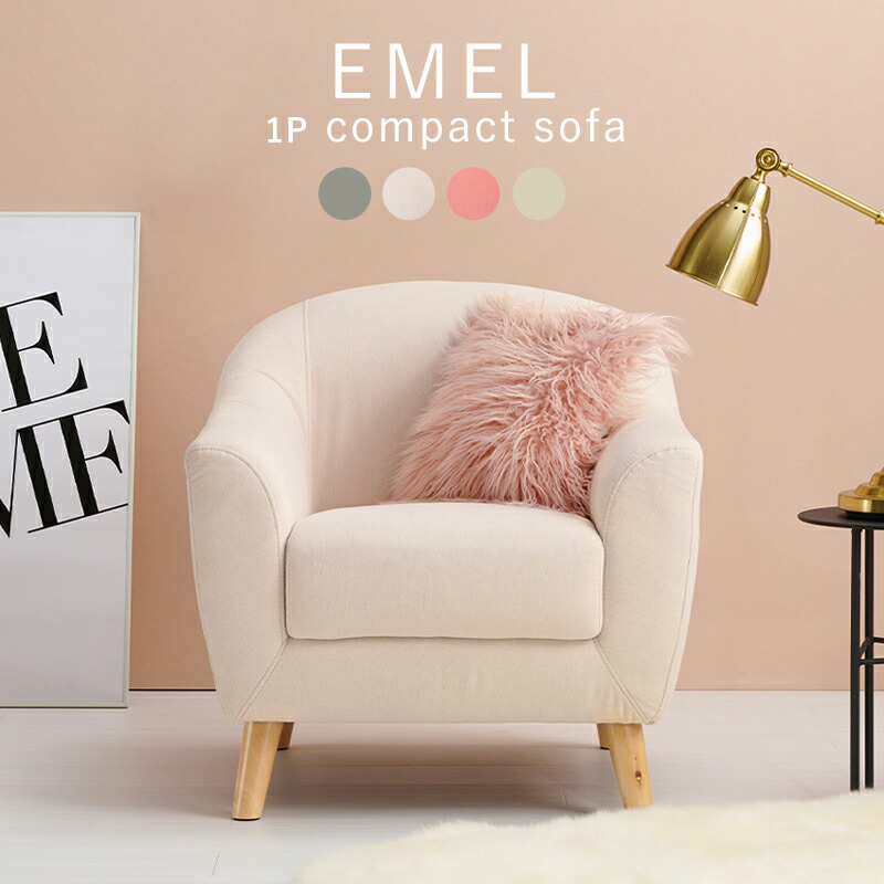 楽天市場】【ｴﾝﾄﾘｰでP5倍】 ソファ エメル1P ソファー 一人用 一人掛け